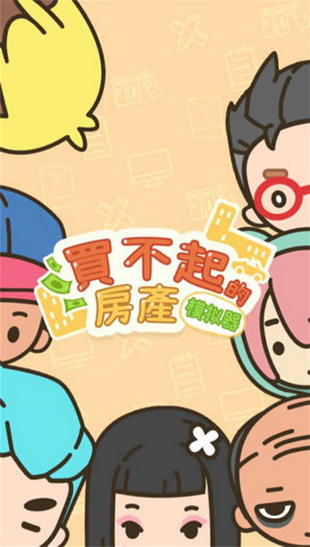 买不起的房产模拟器免广告版：一款非常有趣的休闲游戏