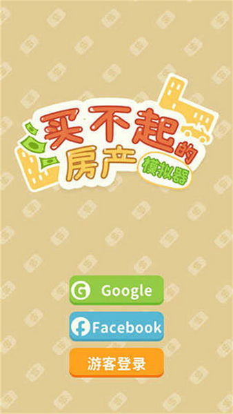 买不起的房产模拟器破解版：一款卡通风格的放置模拟游戏