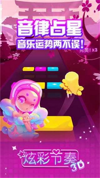 炫彩节奏3d无限音乐版：一款非常受欢迎的音乐节奏游戏
