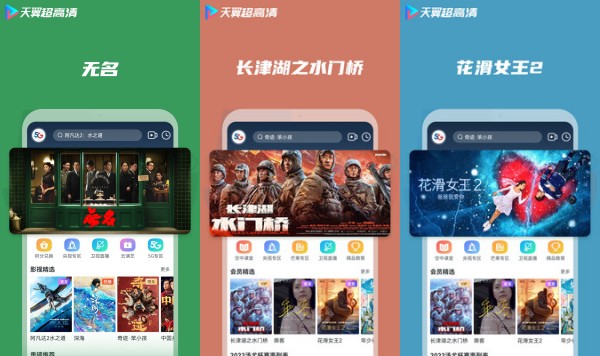 天翼超高清最新版：一款提供丰富影视资源的多功能播放软件