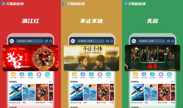 天翼超高清电视版：一款综合性的视频平台
