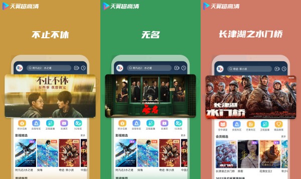 天翼超高清安卓版：一款多功能的视频播放综合平台