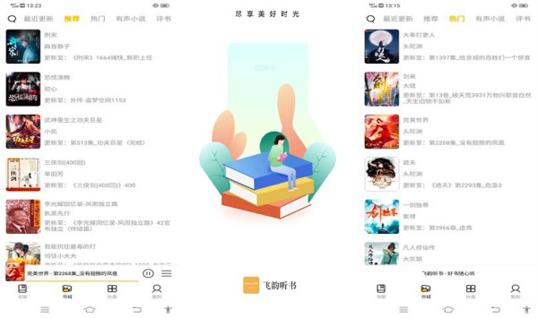 飞韵听书破解版 - 飞韵听书破解版手机