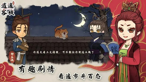 逍遥客栈破解版：一款非常精彩的经营游戏