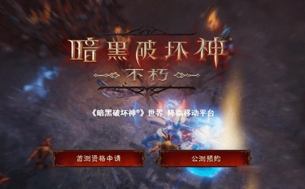 暗黑破坏神不朽无限资源版 - 暗黑破坏神不朽无限资源版免费