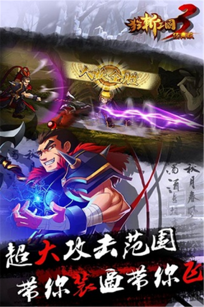 狂斩三国3内购版 - 狂斩三国3内购版破解