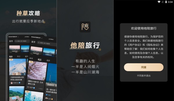 他陪旅行手机版：一款致力于为旅行者提供独特旅行体验的社交软件