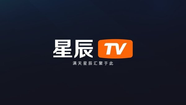 星辰tv安卓版：一款提供观看过程中零广告的追剧观看软件