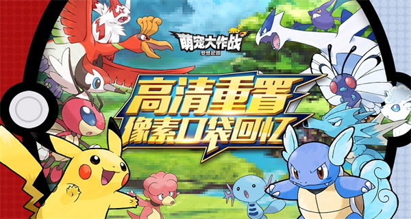 萌宠大作战内购版：一款画风非常可爱的冒险游戏
