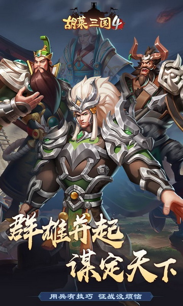 胡莱三国无限资源版：一款非常有意思的战争策略竞技游戏