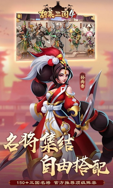 胡莱三国内购版：一款非常好玩的卡牌养成游戏