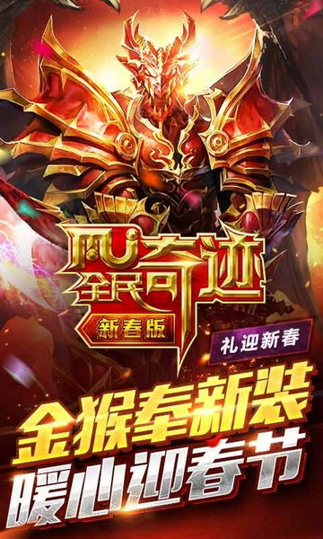 全民奇迹内置菜单版：一款魔幻题材的3d动作类多人游戏