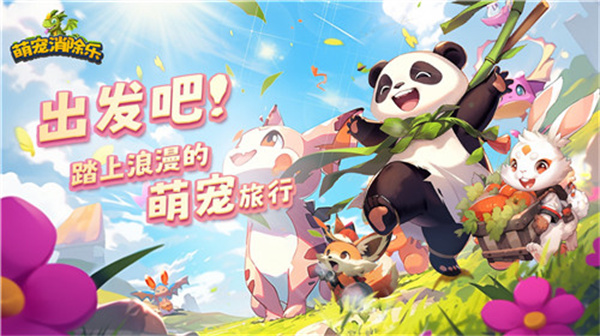 萌宠消除乐最新版 - 萌宠消除乐最新版免费