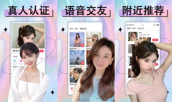 附近欢聊手机版：一款集交友恋爱社交于一体的真实交友软件