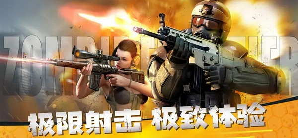 僵尸前线中文版：一款以第一人称为视角展开的僵尸射击游戏
