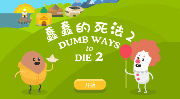 蠢蠢的死法2汉化版 - 蠢蠢的死法2汉化版中文