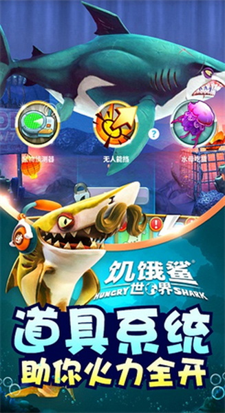 饥饿鲨世界无敌版 - 饥饿鲨世界无敌版苹果