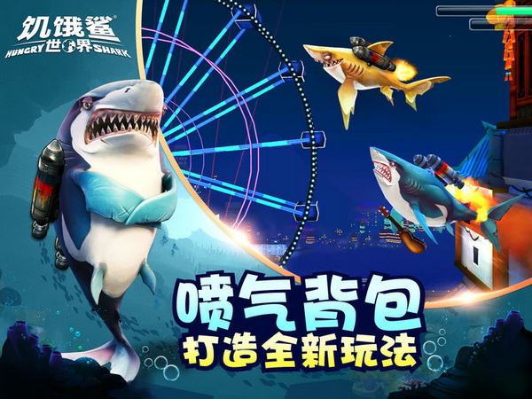 饥饿鲨世界免广告版 - 饥饿鲨世界免广告版最新
