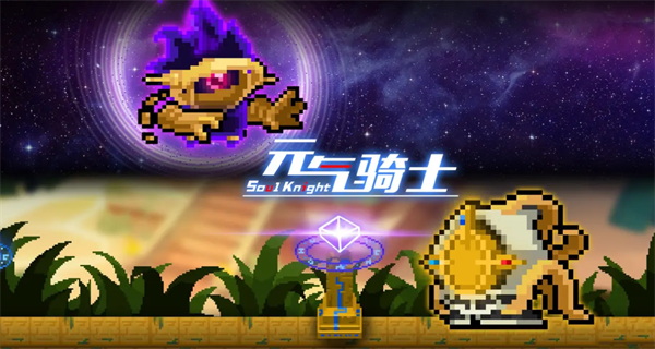 元气骑士最新版 - 元气骑士最新版破解