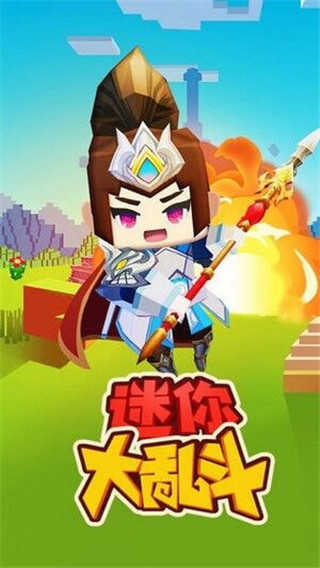 迷你大乱斗破解版 - 迷你大乱斗破解版安卓