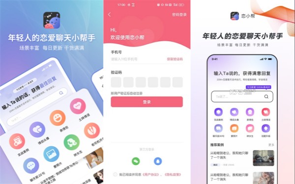 恋小帮安卓版：一款专门为用户打造的聊天社交软件