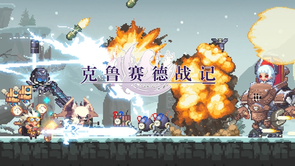 克鲁赛德战记最新版 - 克鲁赛德战记最新版免费