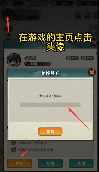 行侠仗义五千年兑换码在哪输入？行侠仗义五千年兑换码输入攻略