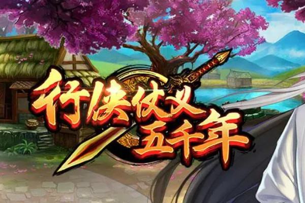行侠仗义五千年绝技哪个最强?行侠仗义五千年绝技强度前三排行