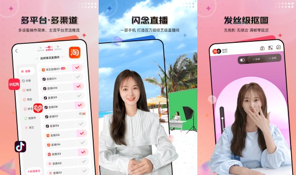 闪念直播最新版：一款功能全面的直播软件