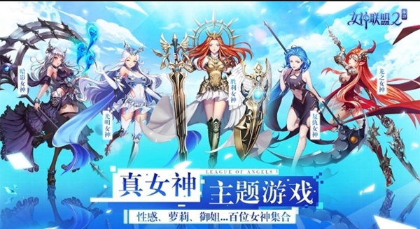女神联盟最新破解版：一款非常受欢迎的多人在线角色扮演游戏