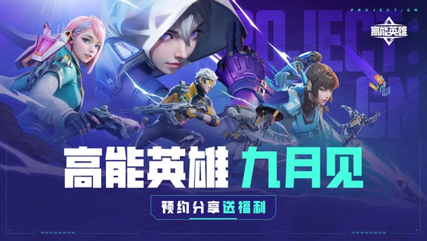高能英雄手游免费苹果版：一款英雄阵容庞大的多人在线游戏
