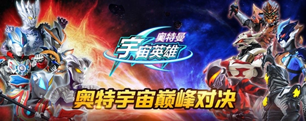 奥特曼宇宙英雄破解苹果版：一款深受奥特曼粉丝喜爱的格斗游戏