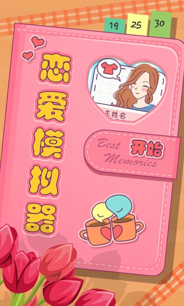 模拟恋爱手游汉化破解版：一款非常真实的恋爱模拟游戏