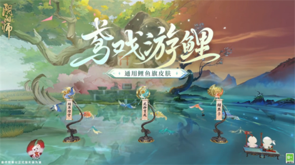 阴阳师鸢戏游鲤皮肤怎么获得？阴阳师鸢戏游鲤皮肤获得方法