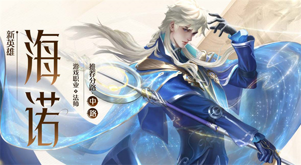 王者荣耀海诺出装铭文怎么出装？王者荣耀海诺出装铭文出装推荐