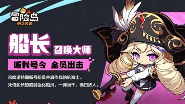 冒险岛枫之传说船长技能是什么？冒险岛枫之传说船长技能详细介绍