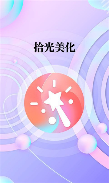 拾光美化破解绿色版 - 拾光美化破解绿色版苹果